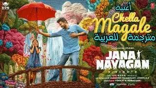 أغنية Chella Magale | غناء و بطولة تالاباتي فيجاي | فيلم Jana Nayagan | موسيقى أنيرود 