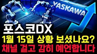 포스코DX 주가 전망. 오늘, 심상치 않았죠? 내일 주가 감히 맞춰보겠습니다. 반드시 체크해보세요. 1월 15일 방송.