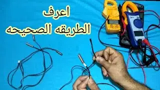 طريقه فحص وقياس حساسات المكيف