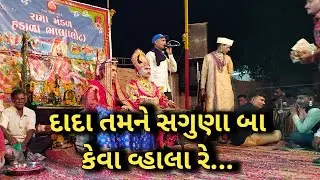 દાદા તમને સગુણા બા કેવા વ્હાલા રે | Dada Tamne Saguna Ba Keva Wala Re Ramamandal Hadala Bhal Ramapir