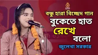 বন্ধু হারা বিচ্ছেদ গান ২০২৬ | বুকেতে হাত রেখে বলো | জুলেখা সরকার | bukete hat rekhe | julekha sarkar