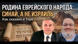 Родиной еврейского народа является не Земля Израиля, а Синайская пустыня, как прямо сказано в Торе.