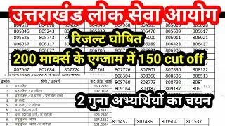 ukpsc result out // ukpsc new update 2023 // #newvideo #uttrakhand #youtube