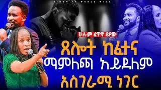 🔴ጸሎት ከፈተና ማምለጫ አይደለም አስገራሚ ነገር//ነብይ መስፍን አለሙ እና ነብይት አስናቀች ባንጫ#gihon_tv_worldwide