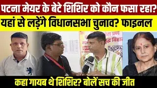 Patna Mayor के बेटे Shishir Kumar को कौन फसा रहा? लड़ेंगे पटना साहिब से विधानसभा चुनाव? कहा गायब थे?