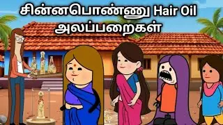 சின்னப்பொண்ணு Hair oil அலப்பறைகள் chinnaponnu new comedy #chinnaponnunewcomedy