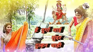 हे दुर्गा माई एगो सुंदर दुल्हन चाही ।। New Awadhi paramparik devigeet song 2023 ।। Navratri special