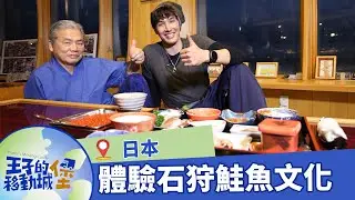 【日本】探尋小樽在地美食！走訪石狩市體驗蘊藏鮭魚文化的港城｜#王子的移動城堡｜錦榮｜S1 EP6@asiatravel-tv