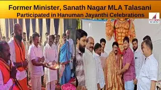 Former Minister, Sanath Nagar | MLA Talasani Participated Hanuman Jayanthi Celebrations | Tv11 News