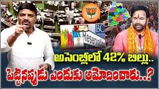 Why Did Support the 42% BC Reservation Bill in Telangana Assembly? | mp4QnewsHD