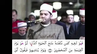 تلاوة رائعة برواية الدوري عن الكسائي للقارئ أيمن محمد عبدالمنعم من الجامع الأزهر الشريف