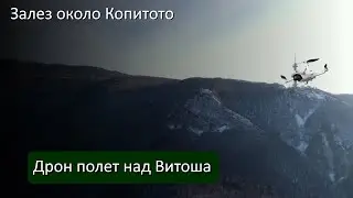 #Залез около #Копитото #Mechwings