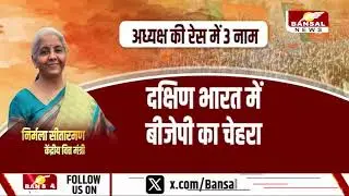 BJP National President :  बीजेपी में 'शक्ति' की एंट्री! महिला अध्यक्ष की अटकलें तेज