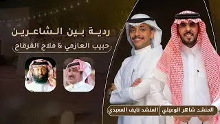 ردية بين الشاعرين حبيب العازمي & فلاح القرقاح | أداء المنشدين شاهر الوعيلي & نايف المعبدي 👏🏻👏🏻👏🏻