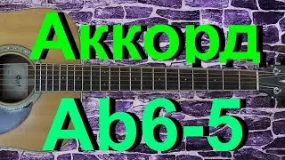 Аккорд Ab6-5 на гитаре