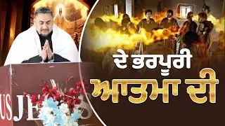 ਦੇ ਭਰਪੂਰੀ ਆਤਮਾ ਦੀ || DE BHARPURI ATMA DI || KHOJEWALA WORSHIP SONG
