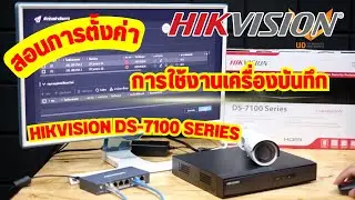 สอนตั้งค่าการใช้งานเครื่องบันทึก Hikvision DS-7100 Series By Udtech