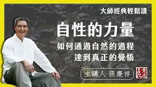 自性的力量：如何通過自然的過程達到真正的覺悟 | 輕鬆解讀六祖壇經名句 | 菩提自性，本來清淨，但用此心，直了成佛。| 張慶祥 講解