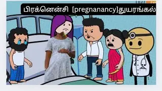 #பிரக்னன்சி#துயரங்கல்#pregnancy#pains#woman#sufferings#pregnant#delivery#share#comedy#funnycartoon