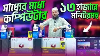 13000/- মনিটরসহ পিসি 😱 Computer Price in Bangladesh 2026🔥Gaming PC Build 🔥RYZEN PC | কম্পিউটার