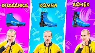 Как подобрать ЛЫЖНЫЕ БОТИНКИ  Коньковые, Комбинированные, Классические // ПРО ЛЫЖИ