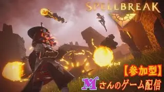 スペルブレイク [SPELLBREAK]-PS4-＜参加型＞パイロ特訓配信#19