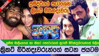 මාලිංගගේ බිරිදට තිසරගේ බිරිද සැර උත්තරයක් දෙයි - Malinga's wife vs Thisara's wife