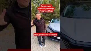 Топ 5 фишек! Брать или нет? Новый кроссовер Dongfeng Mage 2025 #shorts