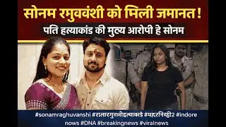 सोनम रघुवंशी को जेल से मिली जमानत! | Indore Couple Murder Case Latest Update#sonamraghuvanshi