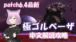 【FF14】極ゴルベーザ中文解說攻略（野團主流ぬけまる、ハムカツ改全解說！！）（patch6.4最新）