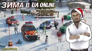 ✅️ЗИМА В UA ONLINE😱ЗИМОВЕ ОНОВЛЕННЯ❄️  ДОРОГА БОМЖА🔥