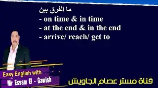الفرق بين on time & in time /  at the end  & in the end  / arrive - reach -  get to
