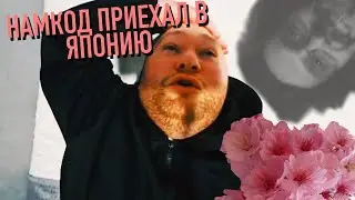 Намкод прибыл в Японию