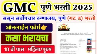 GMC पुणे फॉर्म कसा भरायचा🎉 | gmc pune form fill up 2025 | gmc pune  bharti 2025 form kaise bhare YBD