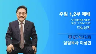 주일 1부예배] “주은 나사로에게 가시는 예수님