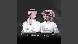 فركة خشم