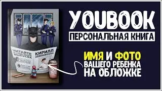 YouBook - персональная книга про вашего ребенка