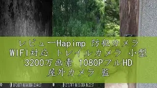 レビューHapimp 防犯カメラ WIFI対応 トレイルカメラ 小型 3200万画素 1080PフルHD 屋外カメラ 監視カメラ 暗視カメラ 動体検知 人感センサー 夜間対応赤外線LED IP66級防