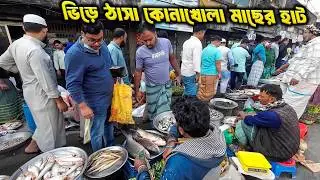 ঢাকার মানুষ ভিড় করে যে মাছের হাটে&mdash;কেরানীগঞ্জ কোনাখোলা শুক্রবারের হাট | Fish Hat Konakhola