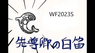 【WF2023夏】ＷＦ2023夏への追い込み作業配信　メイドインアビスワクナの白笛