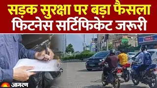 Bihar News: सड़क सुरक्षा पर बड़ा फैसला, Fitness Certificate जरूरी | Eye Test | Road safety | Traffic