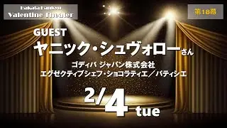 【博多阪急】第18幕「バレンタインシアター」