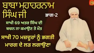 Baba MahaHarnam Singh Ji. Sakhi69,70,71. Rumi Bhucho Kalaan Bathinda.Baba Nand Singh Ji de Murshad.