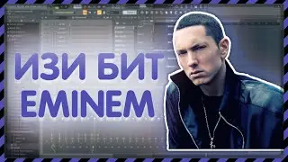 😚ИЗИ БИТ КАК У EMINEM ЗА 4 МИНУТЫ? + FLP ПРОЕКТ | #ВериИзиБит 🥰