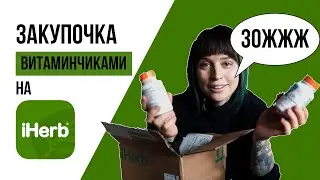 ВЕГАН iHerb и куча полезной инфы || VEGAN FAMILY