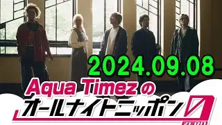 Aqua Timezのオールナイトニッポン0 2024.09.08