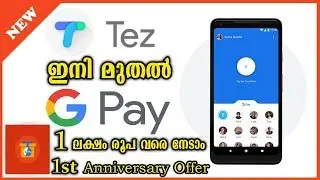 Google Tez is now Google Pay | ഗൂഗിൾ ടെസ്സ്&zwnj; ഇനി മുതൽ ഗൂഗിൾ പെയ് | Payment App | Malayalam