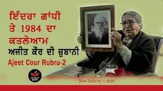 Ajeet Cour on Indira Gandhi and 1984 Massacre I ਲਹੂ ਦੇ ਚੁਬੱਚੇ I Rubru -2 I SukhanLok I