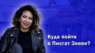 Район Иерусалима Пизгат Зеев