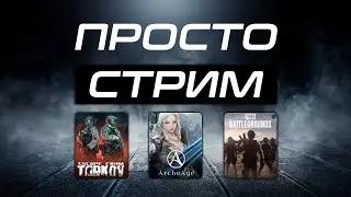 🟡Стрим LizaMilande (Archeage, PUBG, Escape from Tarkov)🟡#streamer #стрим #twitch